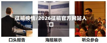 征稿疫情/2026征稿官方网站入口