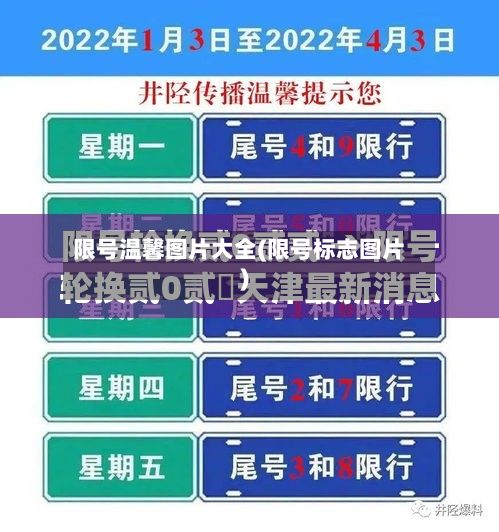 限号温馨图片大全(限号标志图片)