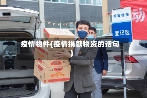 疫情物件(疫情捐献物资的话句)