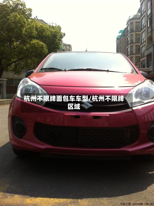 杭州不限牌面包车车型/杭州不限牌区域-第3张图片