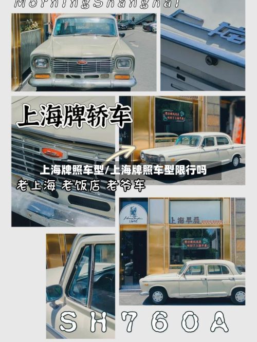 上海牌照车型/上海牌照车型限行吗