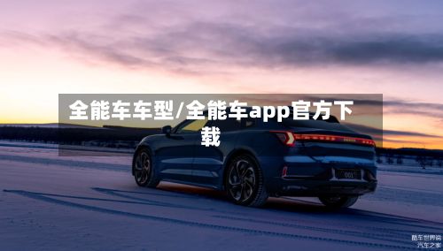 全能车车型/全能车app官方下载-第3张图片