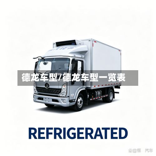 德龙车型/德龙车型一览表-第2张图片