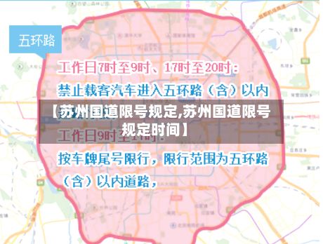 【苏州国道限号规定,苏州国道限号规定时间】-第2张图片