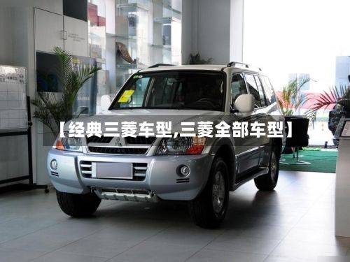 【经典三菱车型,三菱全部车型】