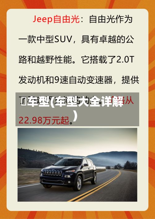 乚车型(车型大全详解)