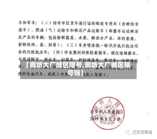 【廊坊大厂城区限号,廊坊大厂城区限号吗】-第2张图片