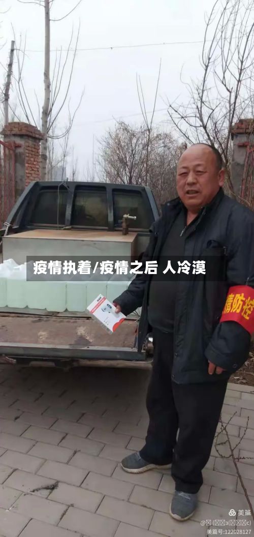 疫情执着/疫情之后 人冷漠-第2张图片