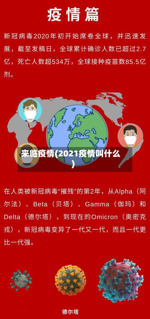 来临疫情(2021疫情叫什么)