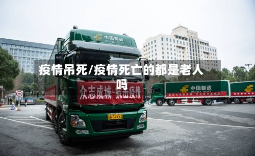 疫情吊死/疫情死亡的都是老人吗