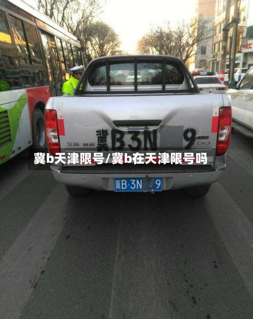 冀b天津限号/冀b在天津限号吗