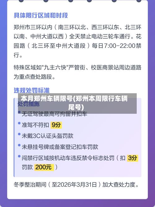 本月郑州车辆限号(郑州本周限行车辆尾号)