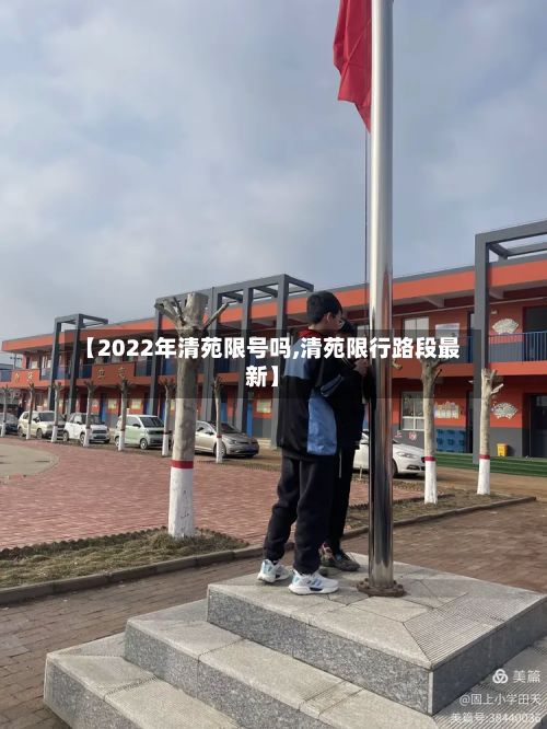【2022年清苑限号吗,清苑限行路段最新】