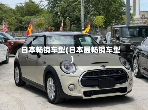 日本畅销车型(日本最畅销车型)-第3张图片