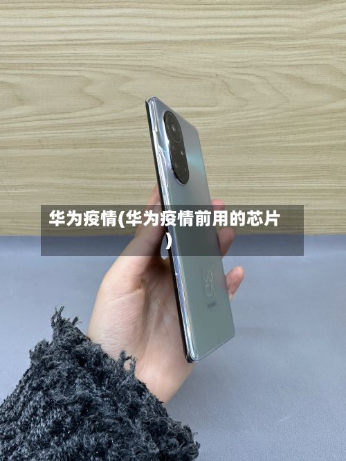 华为疫情(华为疫情前用的芯片)-第2张图片