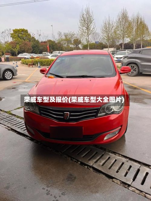 荣威车型及报价(荣威车型大全图片)