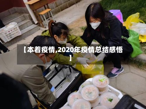【本着疫情,2020年疫情总结感悟】