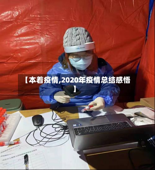 【本着疫情,2020年疫情总结感悟】-第2张图片