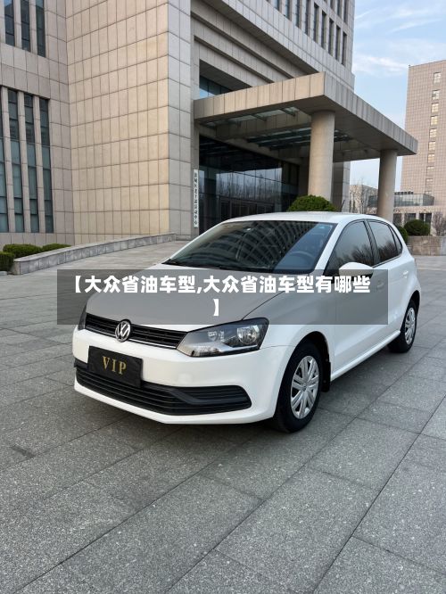 【大众省油车型,大众省油车型有哪些】