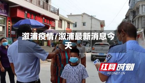 溆浦疫情/溆浦最新消息今天-第3张图片