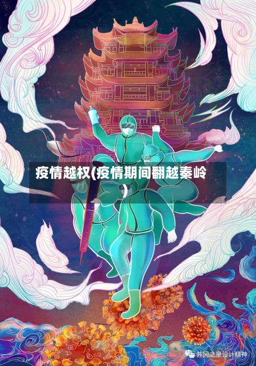疫情越权(疫情期间翻越秦岭)