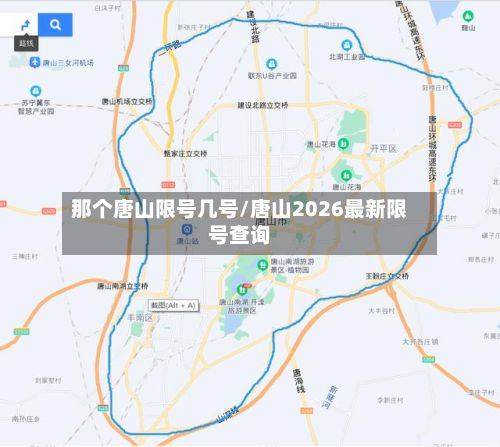 那个唐山限号几号/唐山2026最新限号查询
