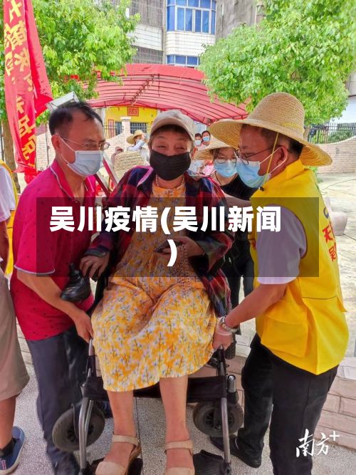 吴川疫情(吴川新闻)-第2张图片