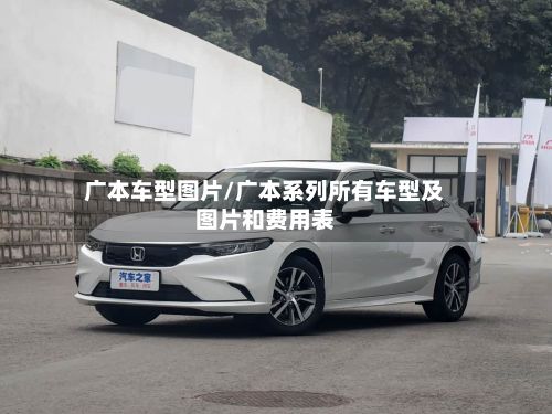 广本车型图片/广本系列所有车型及图片和费用表-第2张图片