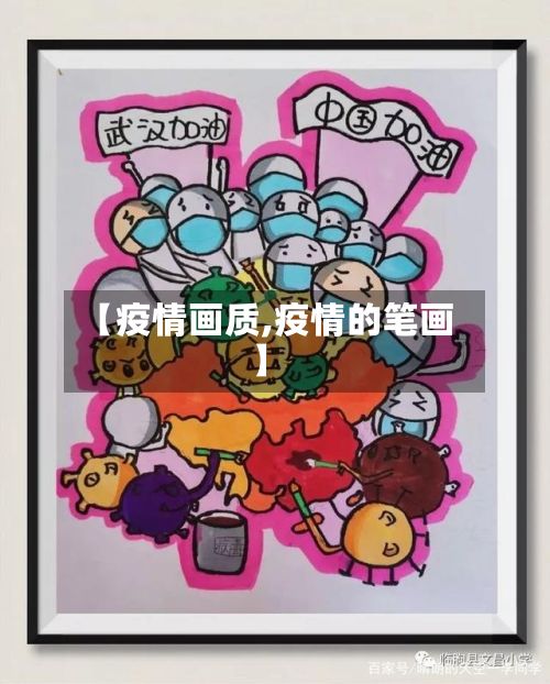 【疫情画质,疫情的笔画】-第2张图片