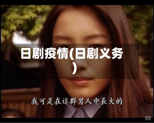 日剧疫情(日剧义务)
