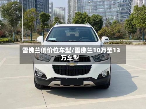 雪佛兰低价位车型/雪佛兰10万至13万车型-第3张图片
