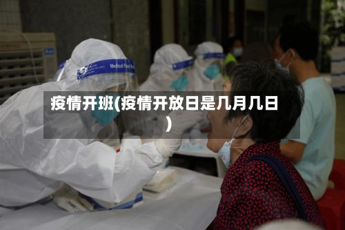 疫情开班(疫情开放日是几月几日)-第2张图片