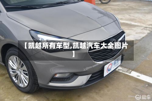 【凯越所有车型,凯越汽车大全图片】-第3张图片