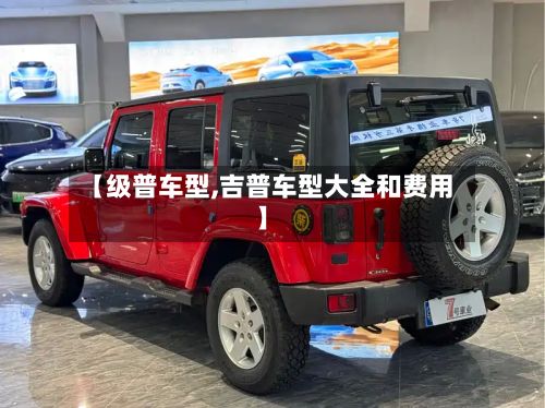 【级普车型,吉普车型大全和费用】
