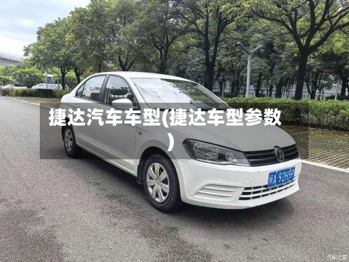 捷达汽车车型(捷达车型参数)-第2张图片