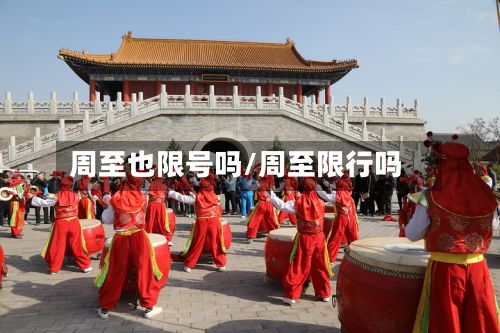 周至也限号吗/周至限行吗