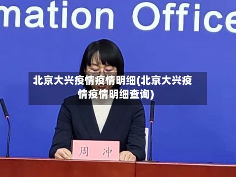 北京大兴疫情疫情明细(北京大兴疫情疫情明细查询)-第3张图片