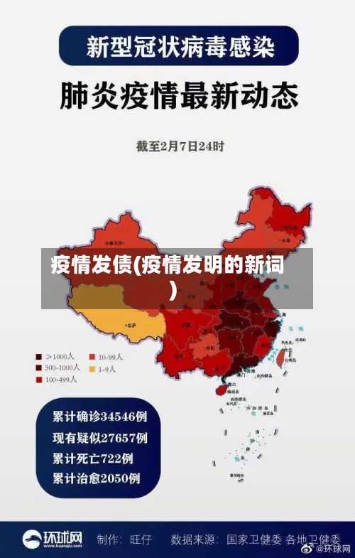 疫情发债(疫情发明的新词)