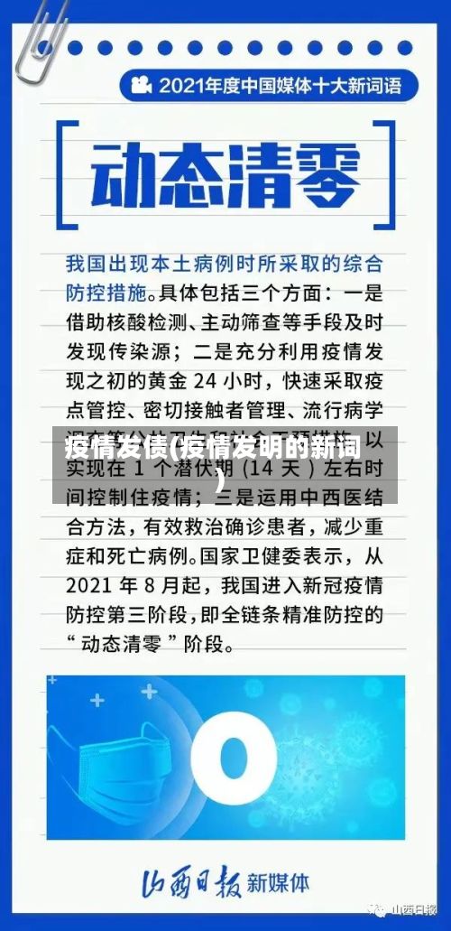 疫情发债(疫情发明的新词)-第3张图片