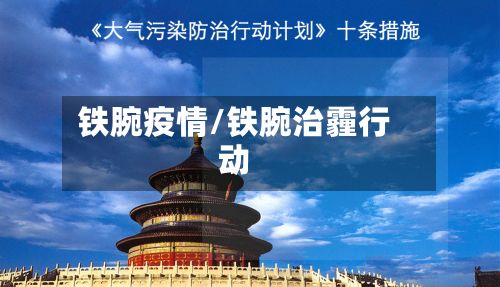 铁腕疫情/铁腕治霾行动-第2张图片
