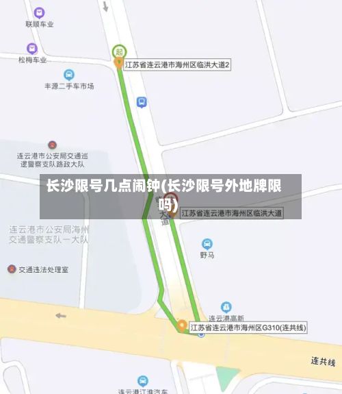 长沙限号几点闹钟(长沙限号外地牌限吗)