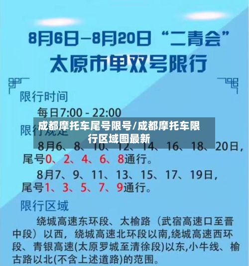 成都摩托车尾号限号/成都摩托车限行区域图最新-第2张图片
