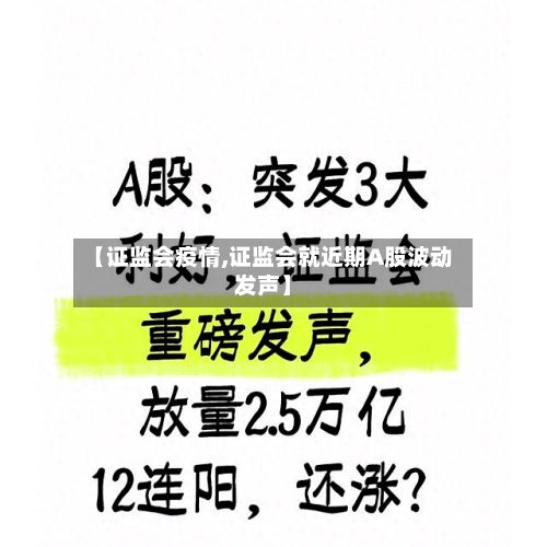 【证监会疫情,证监会就近期A股波动发声】-第2张图片