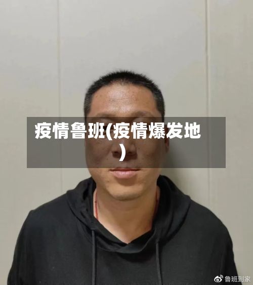 疫情鲁班(疫情爆发地)