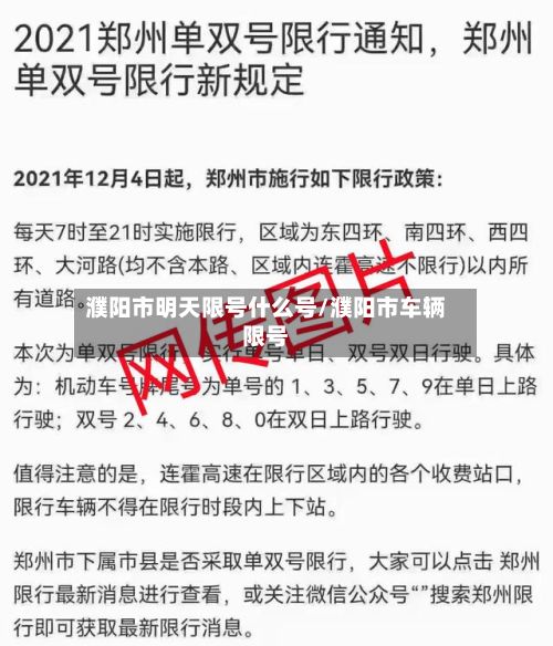 濮阳市明天限号什么号/濮阳市车辆限号