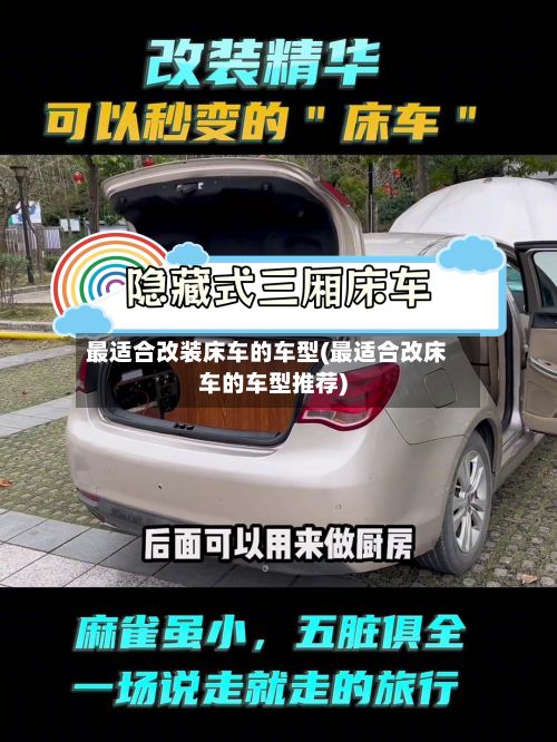 最适合改装床车的车型(最适合改床车的车型推荐)
