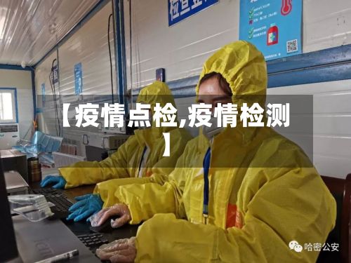 【疫情点检,疫情检测】
