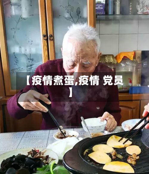 【疫情煮蛋,疫情 党员】