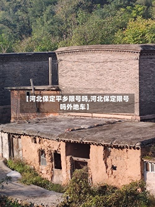 【河北保定平乡限号吗,河北保定限号吗外地车】