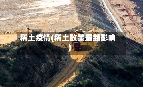 稀土疫情(稀土政策最新影响)